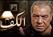 الكف