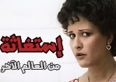 إستغاثة من العالم الآخر